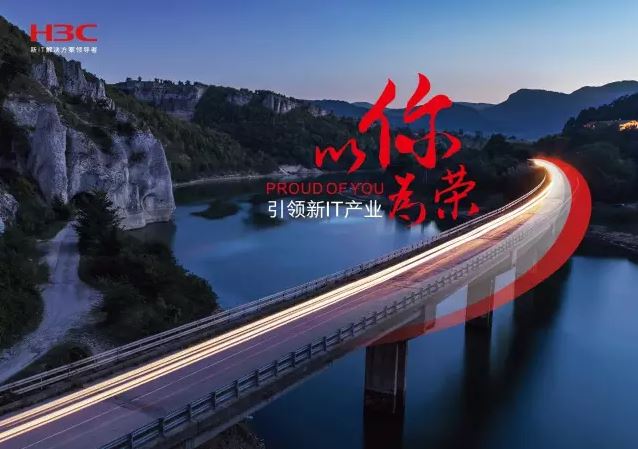 新華三引領(lǐng)新IT行業(yè)，拓產(chǎn)興業(yè)，與有榮焉。